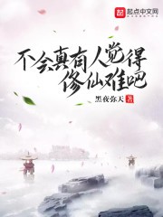 不会真有人觉得修仙难吧封面