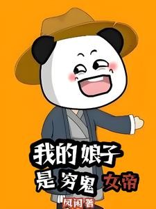 我的娘子是穷鬼女帝封面