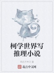 柯学世界写推理小说封面