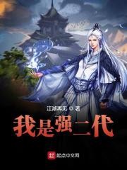我是强二代封面