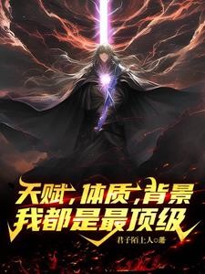 天赋,体质,背景,我都是最顶级封面