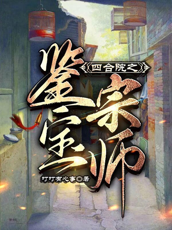四合院之鉴宝宗师封面