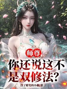 师尊，你还说这不是双修法？封面