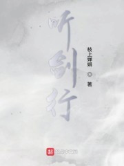 听剑行封面