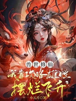 兽世修仙:我靠攻略雄性摆烂飞升封面