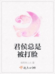 君侯总是被打脸封面