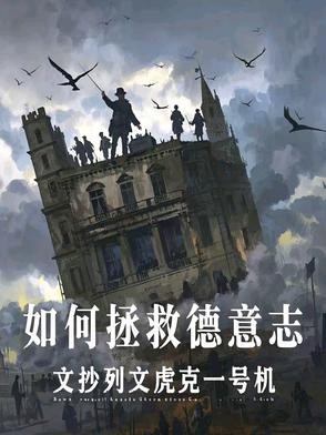 如何拯救德意志封面