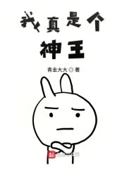 我真是个神王封面