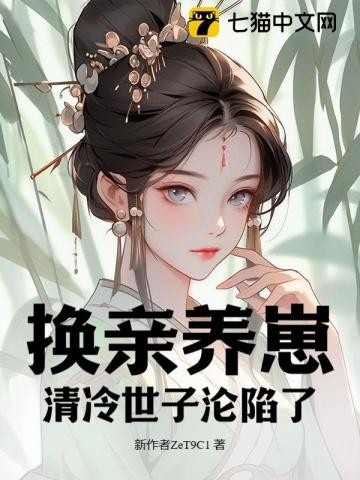 我宫斗冠军，矜贵世子俯首称臣封面