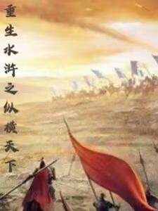重生水浒之纵横天下封面