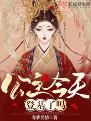 公主今天登基了吗封面