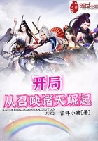 开局从召唤诸天崛起封面