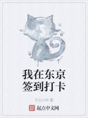 我在东京签到打卡封面