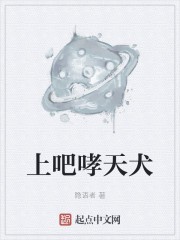 上吧哮天犬封面
