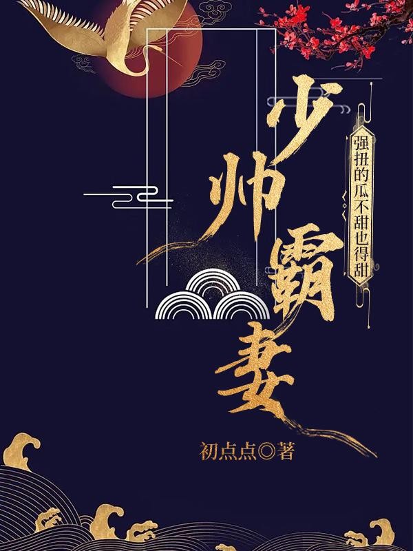 少帅霸妻,强扭的瓜不甜也得甜封面