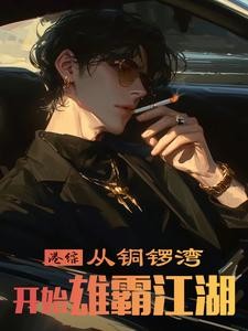 港综:从铜锣湾开始雄霸江湖封面