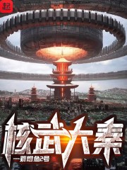 核武大秦封面