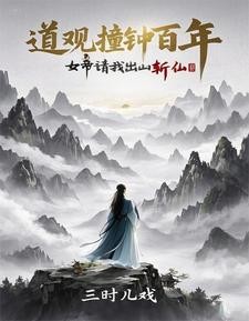 诡异封神：从道观撞东皇钟开始封面