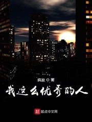 我这么优秀的人封面