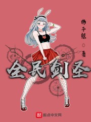 全民剑圣封面