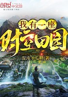 我有一座时空田园封面
