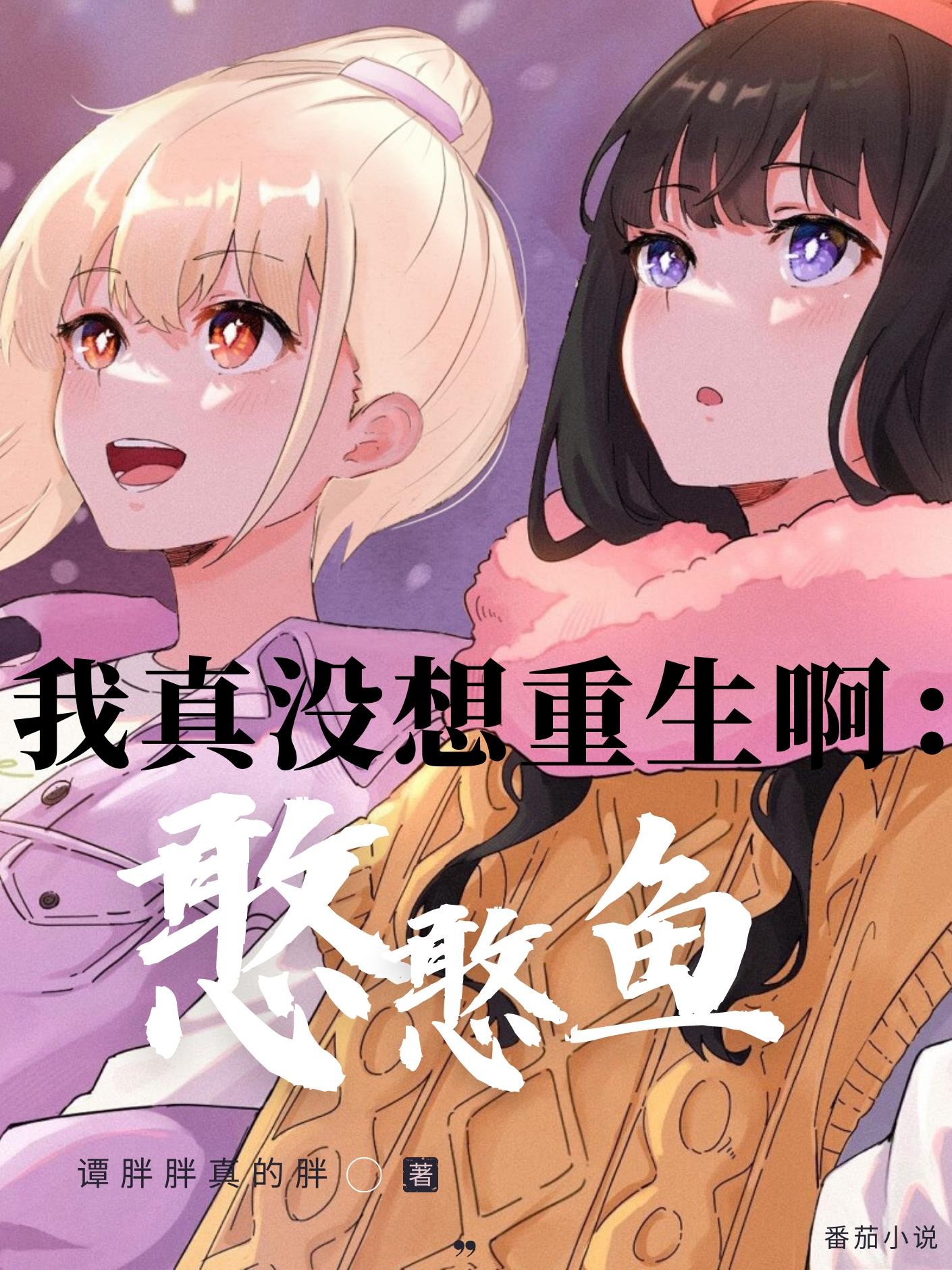 我真没想重生啊：憨憨鱼封面