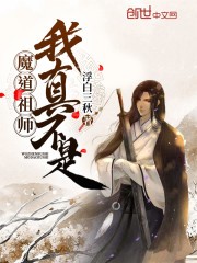 我真不是魔道祖师封面