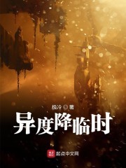 异度降临时封面