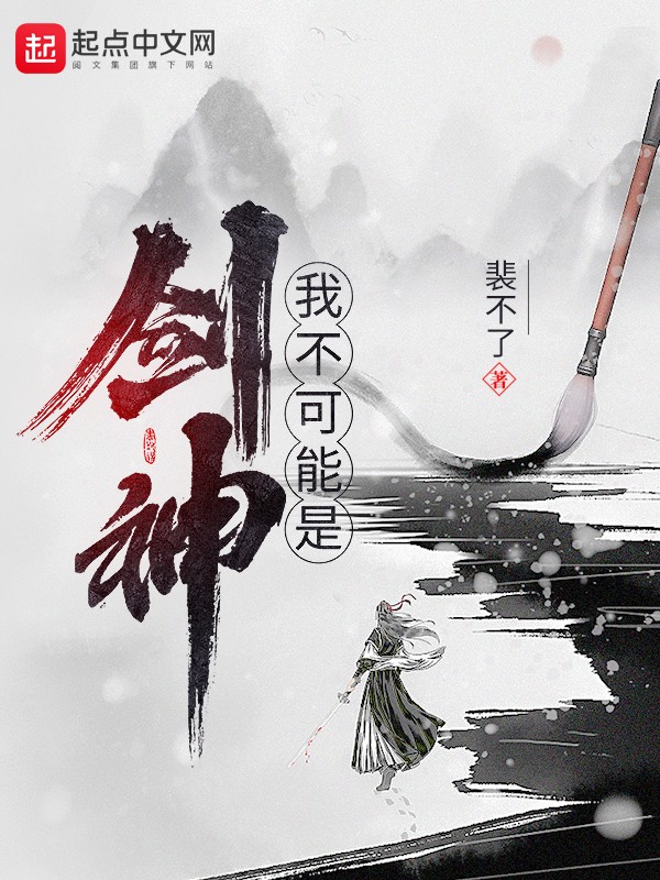 我不可能是剑神封面
