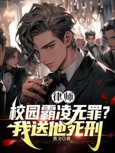 律师:霸凌者无罪?我送他死刑!封面