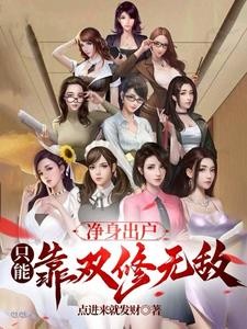净身出户,只能靠双修无敌封面