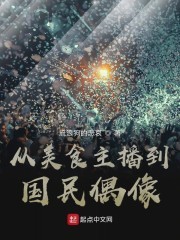 从美食主播到国民偶像封面