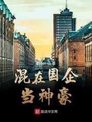 混在国企当神豪封面
