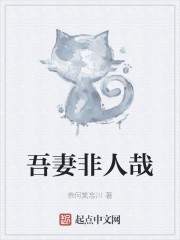 吾妻非人哉封面