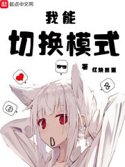 我能切换模式封面