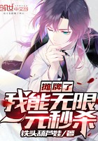 摊牌了我能无限一元秒杀封面