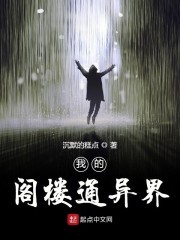 我的阁楼通异界封面