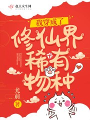 我穿成了修仙界稀有物种封面