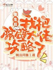 重生后我把隔壁大佬攻略了封面