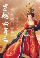 穿越女尊之王爷是个夫管严封面