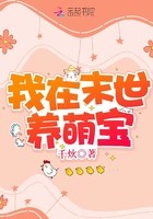 我在末世养萌宝封面