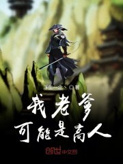 我老爹可能是高人封面