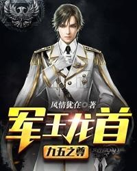 军王龙首(九五之尊)封面