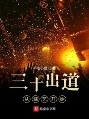 三十出道从综艺开始封面