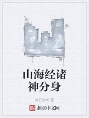 山海经诸神分身封面