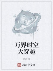 万界时空大穿越封面