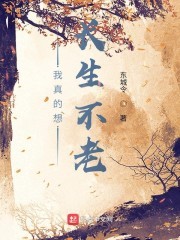 我真的想长生不老封面