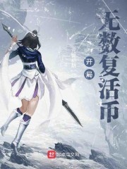 开局无数复活币封面