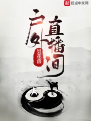 户外直播间封面