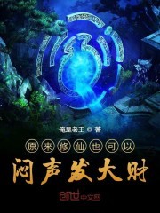 原来修仙也可以闷声发大财封面